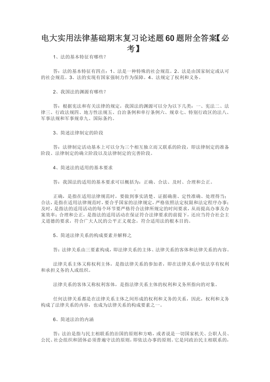 电大实用法律基础期末复习论述题60题附全答案（必考）.docx_第1页