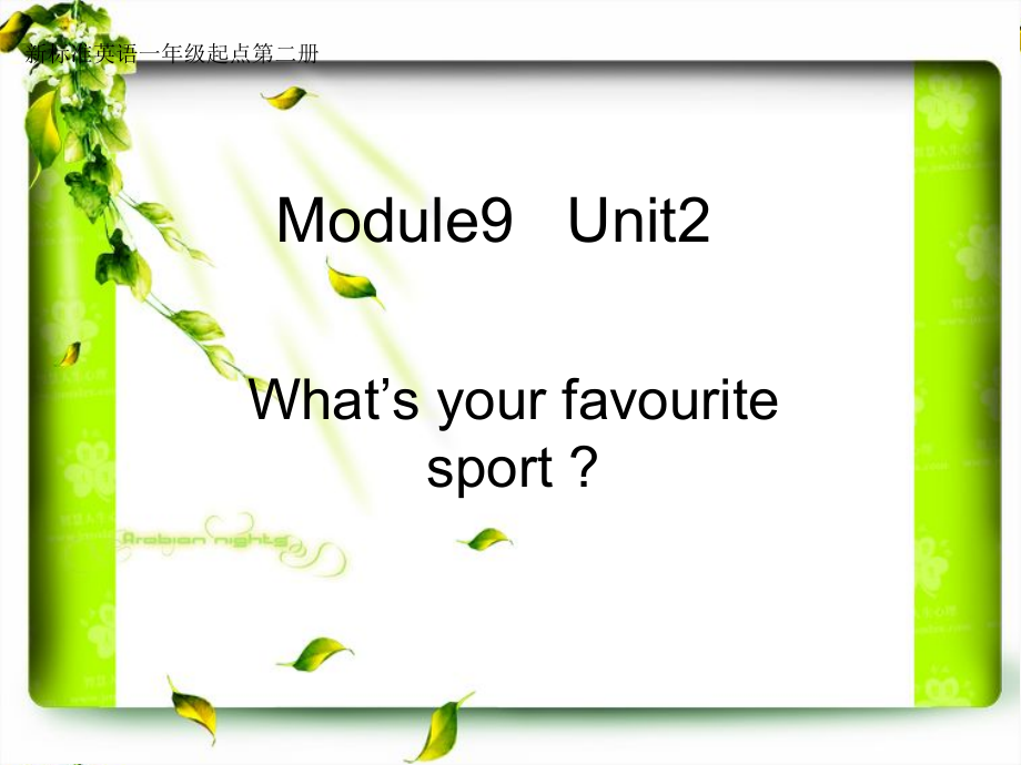 外研版（一起）一年级下册Module 9-Unit 2 What's your favourite sport -ppt课件-(含教案+视频+音频+素材)-公开课-(编号：90ec4).zip