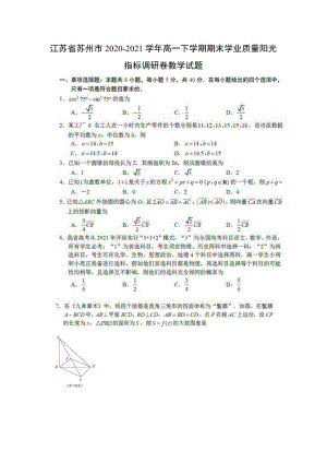 江苏省苏州市2020-2021高一下学期数学期末学业质量阳光指标调研卷试题（及答案）.doc