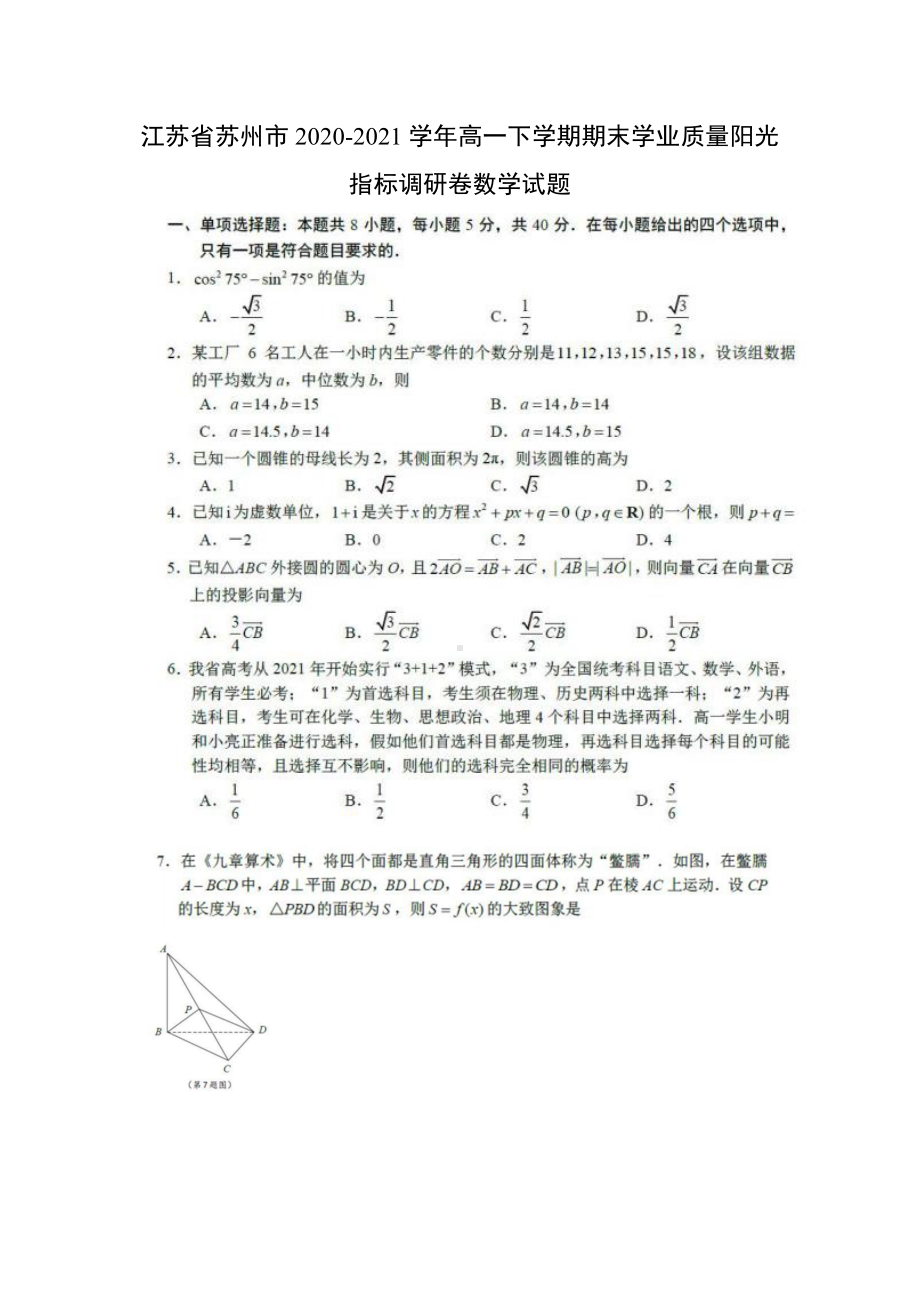 江苏省苏州市2020-2021高一下学期数学期末学业质量阳光指标调研卷试题（及答案）.doc_第1页