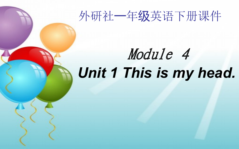 外研版（一起）一年级下册Module 4-Unit 1 This is my head.-ppt课件-(含教案+视频+素材)--(编号：b009e).zip