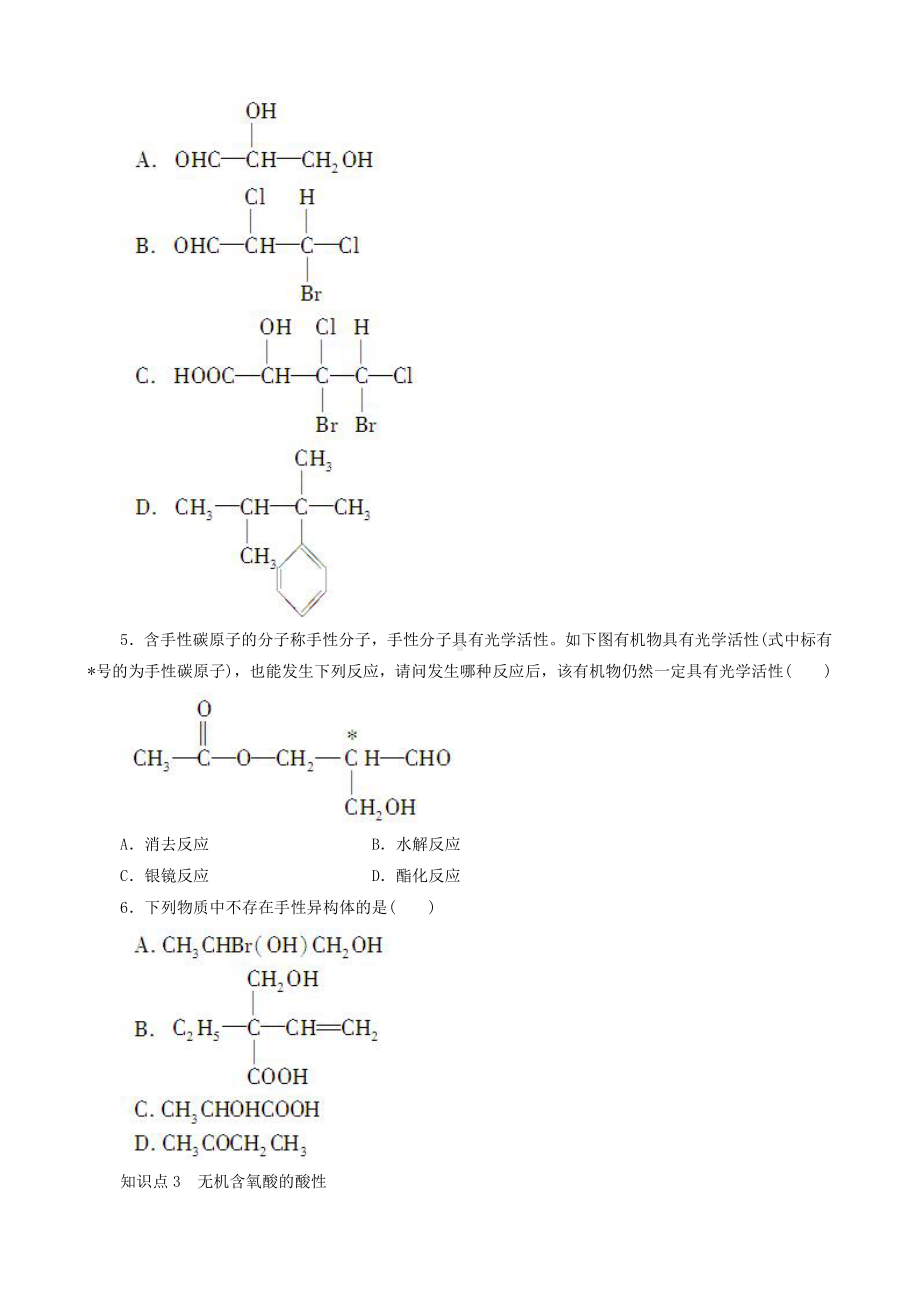 高中化学选修3同步练习 2.3.4 溶解性、手性、无机含氧酸分子的酸性 （人教版选修3）.doc_第2页