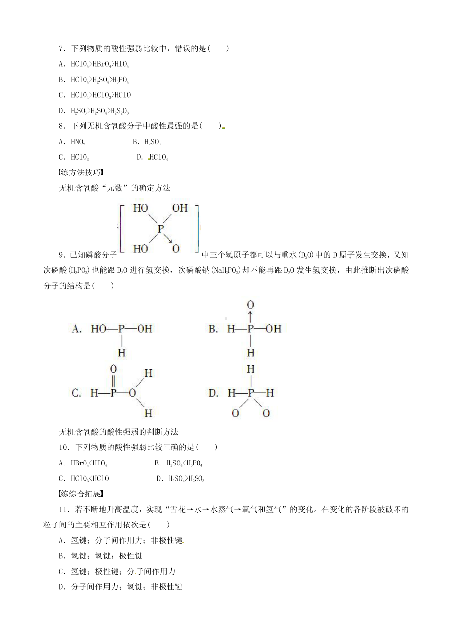 高中化学选修3同步练习 2.3.4 溶解性、手性、无机含氧酸分子的酸性 （人教版选修3）.doc_第3页