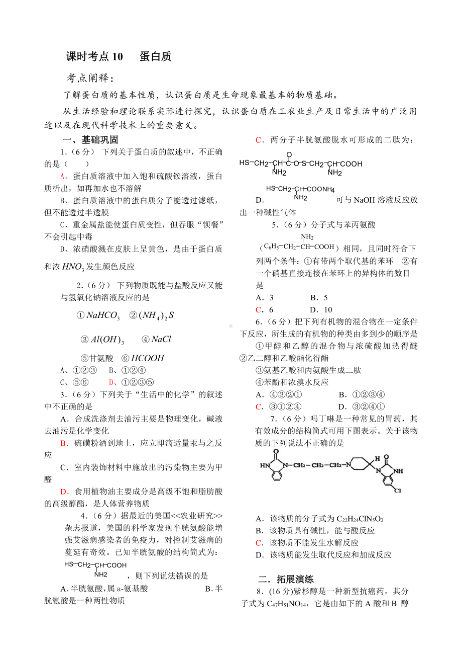 高中化学选修5考点10 蛋白质.doc_第1页