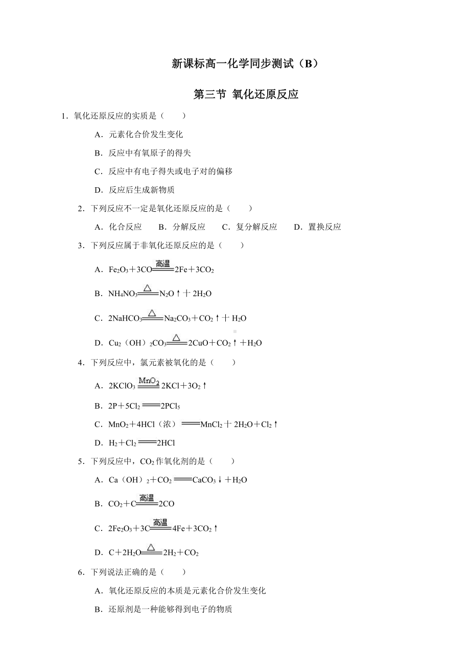 新课标高一化学同步测试（B）第三节 氧化还原反应.doc_第1页