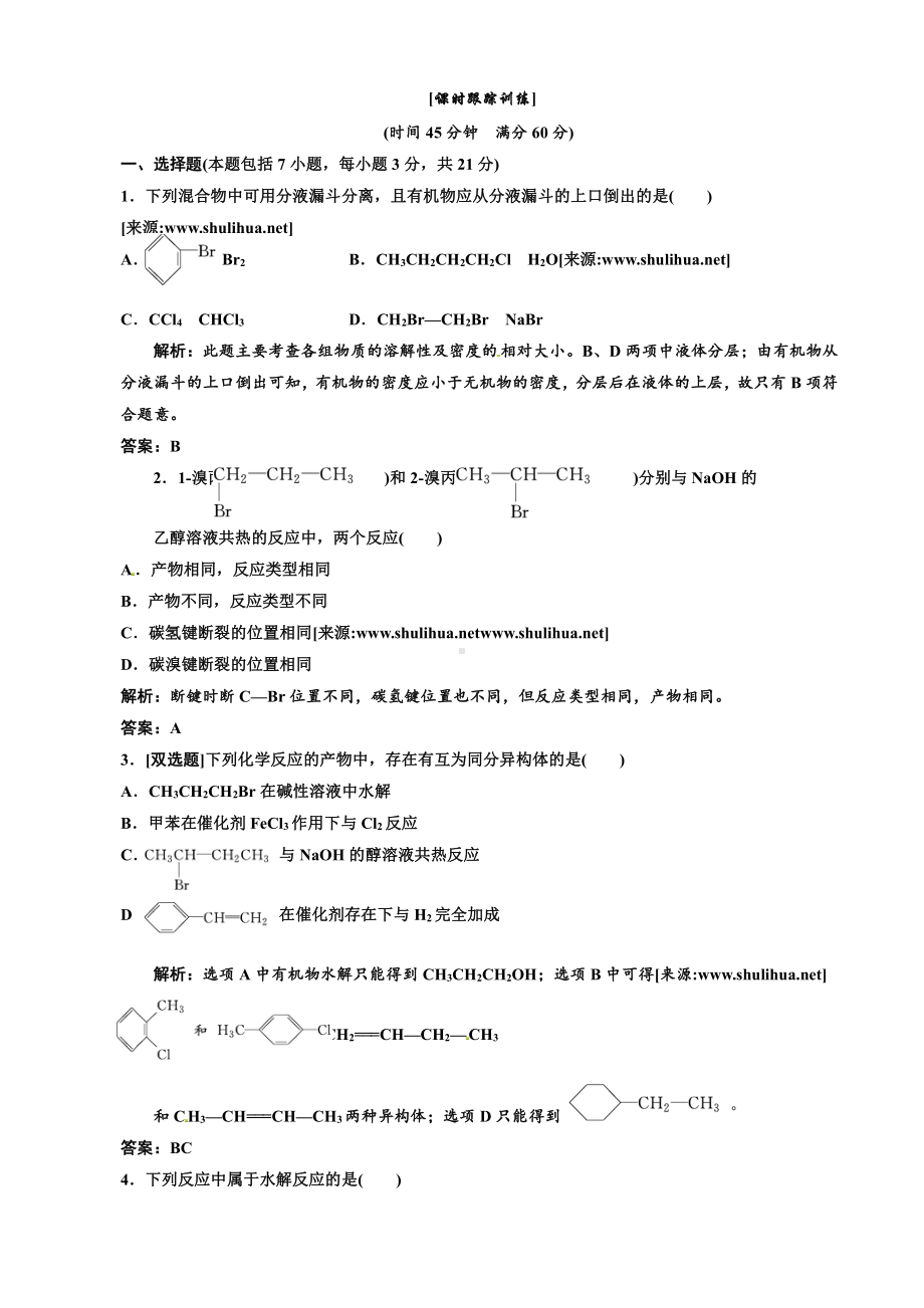 高中化学选修5第一部分第二章第三节 卤代烃 课时跟踪训练.doc_第1页