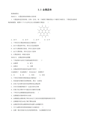 高中化学选修3同步练习 3.3 金属晶体 （人教版选修3）.doc