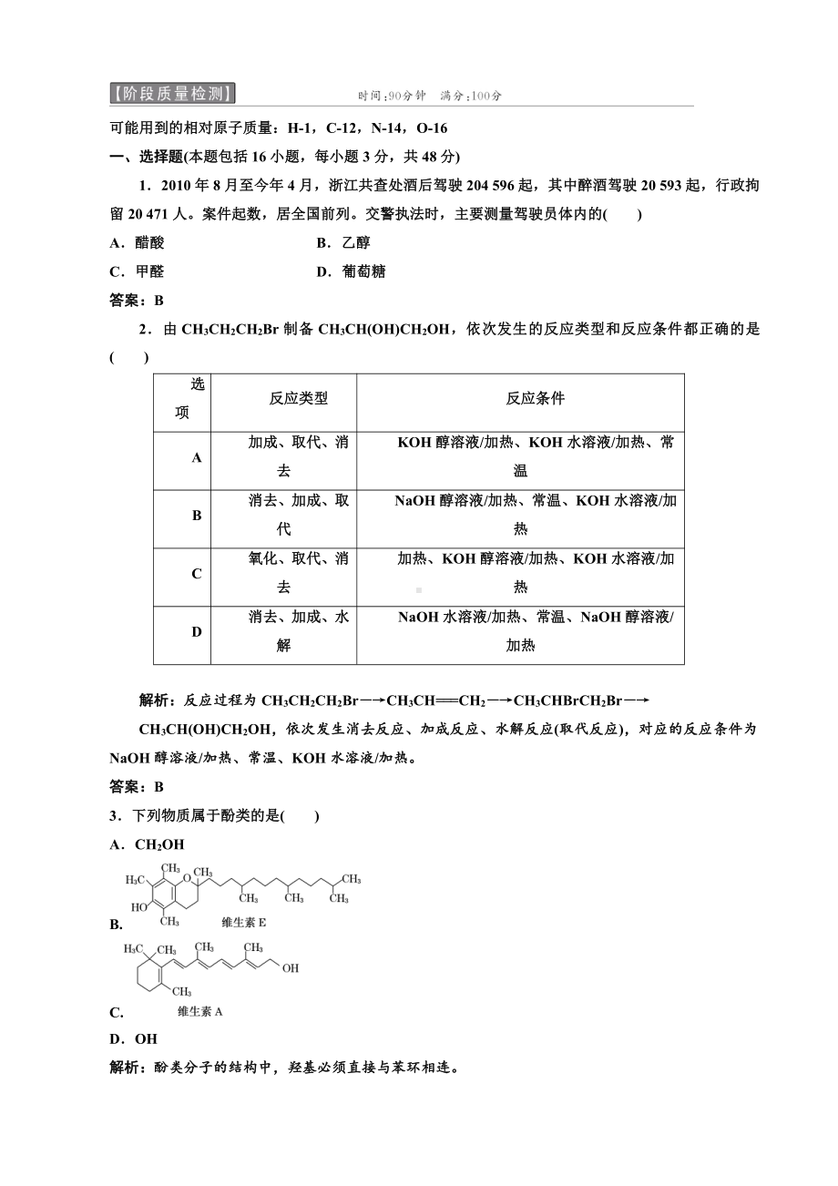 高中化学选修5第一部分第三章章末质量检测.doc_第1页