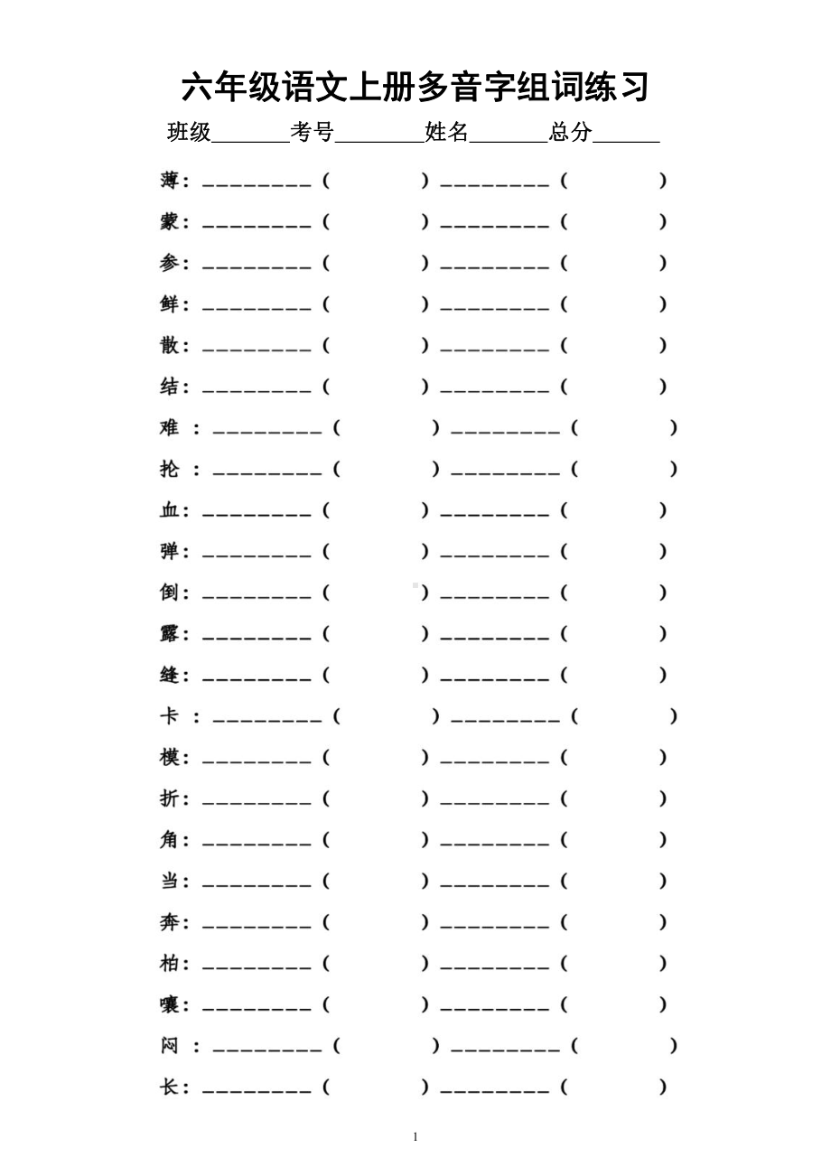 小学语文部编版六年级上册《多音字组词》专项练习（附参考答案）.docx_第1页