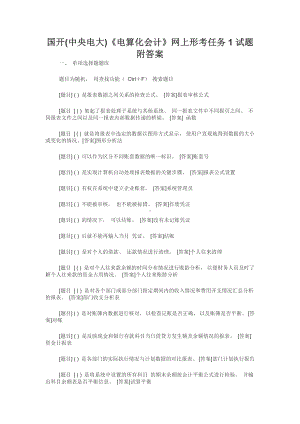 国开(中央电大)《电算化会计》网上形考任务1试题附答案.docx