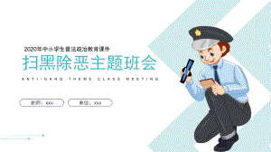 中小学生普法政治教育扫黑除恶主题班会PPT模板下载.pptx