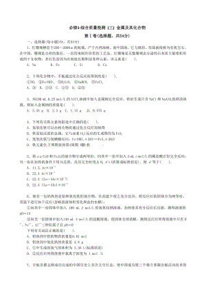 化学：人教版必修一 综合质量检测（3）金属及其化合物.doc