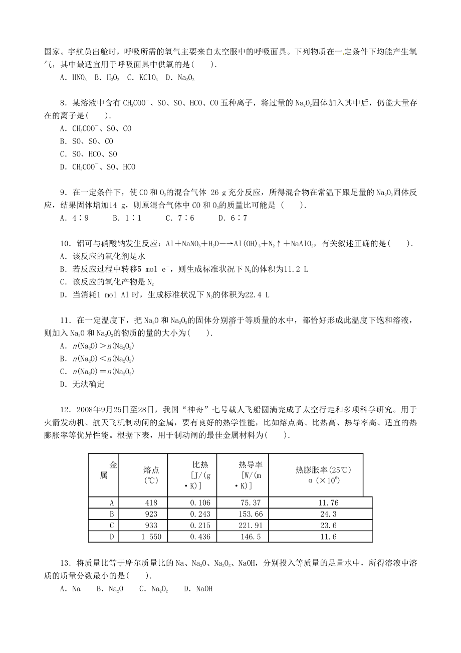 化学：人教版必修一 综合质量检测（3）金属及其化合物.doc_第2页