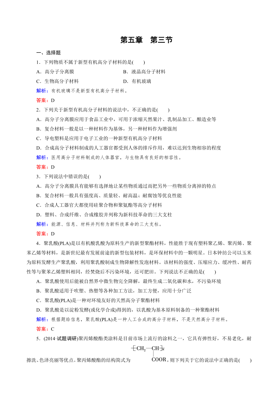 化学选修5练习 第5章 第3节 功能高分子材料.doc_第1页