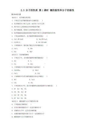 高中化学选修3同步练习 2.3 分子的性质 第1课时 键的极性和分子的极性 （人教版选修3）.doc