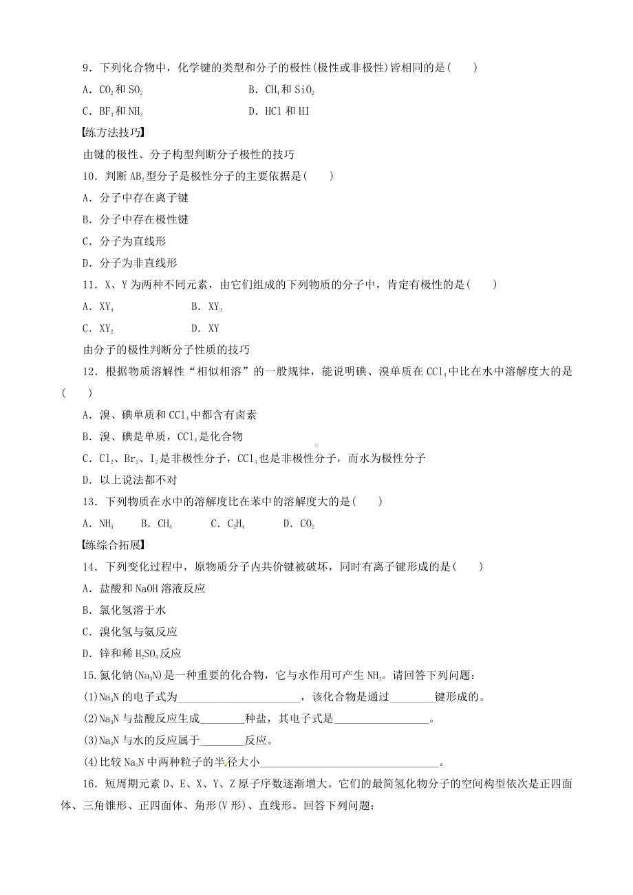 高中化学选修3同步练习 2.3 分子的性质 第1课时 键的极性和分子的极性 （人教版选修3）.doc_第2页