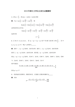 2019年浙江大学自主招生试题及答案.pdf