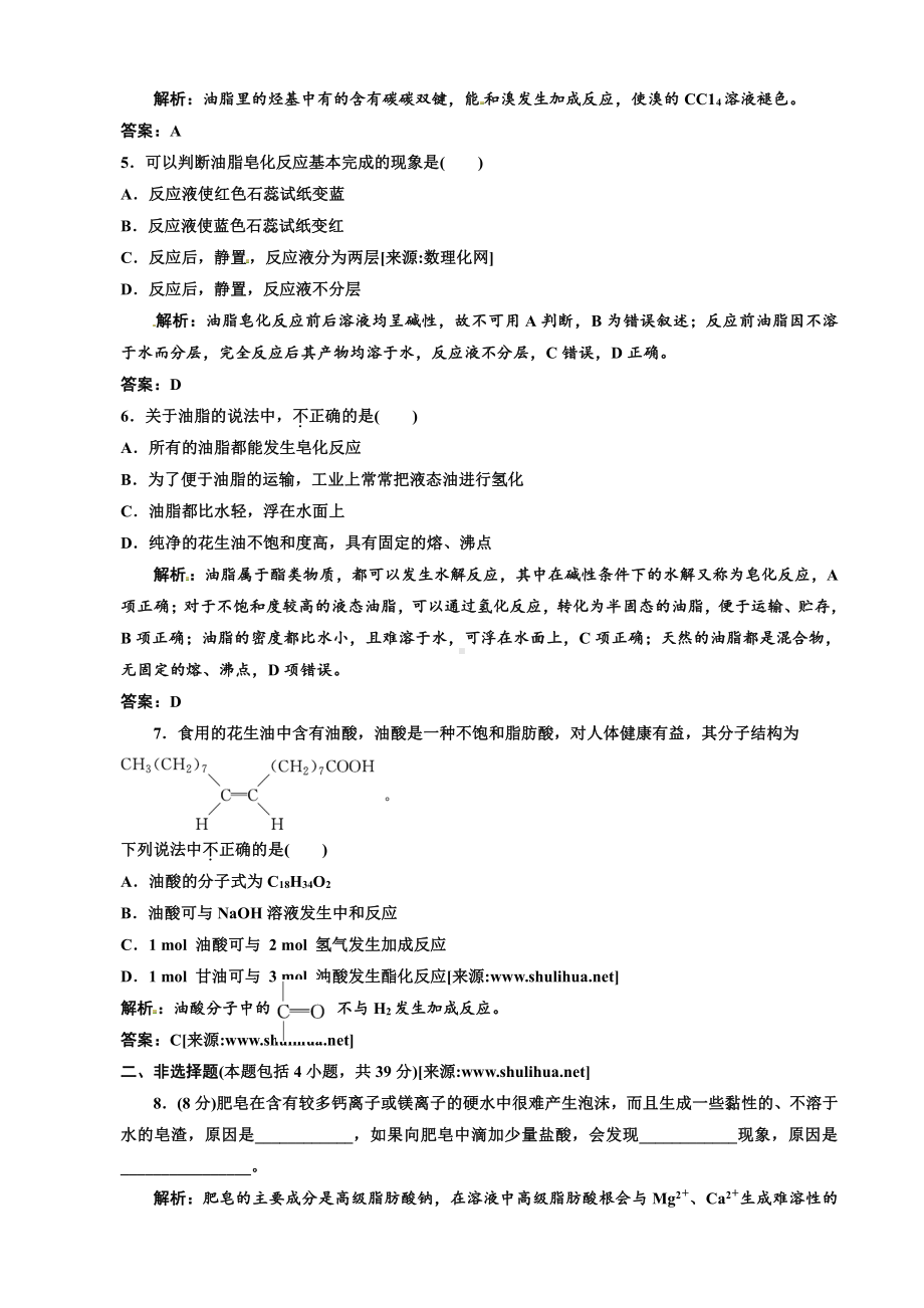 高中化学选修5第一部分第四章第一节 油脂课时跟踪训练.doc_第2页