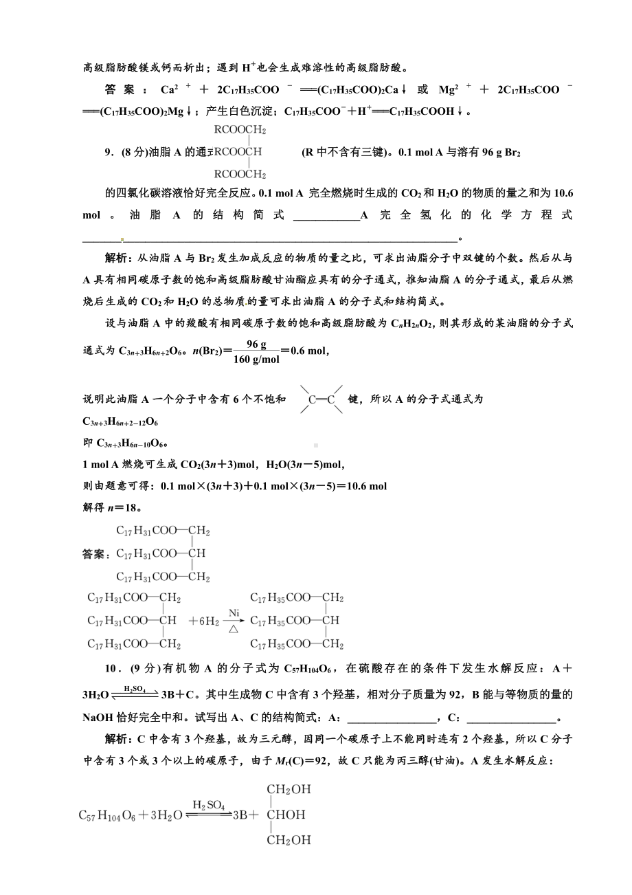 高中化学选修5第一部分第四章第一节 油脂课时跟踪训练.doc_第3页