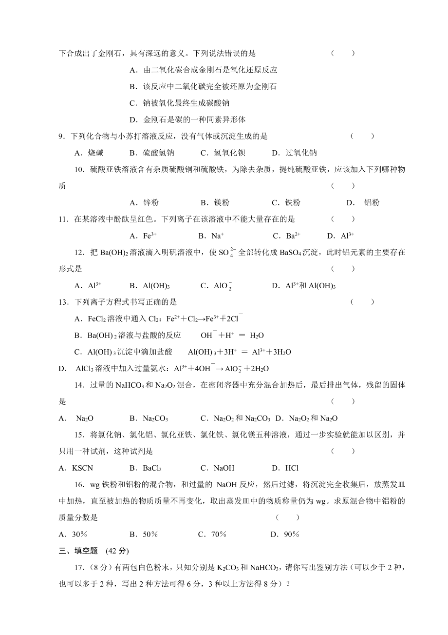 新课标高一化学同步测试（A）第二节 几种重要的金属化合物.doc_第2页