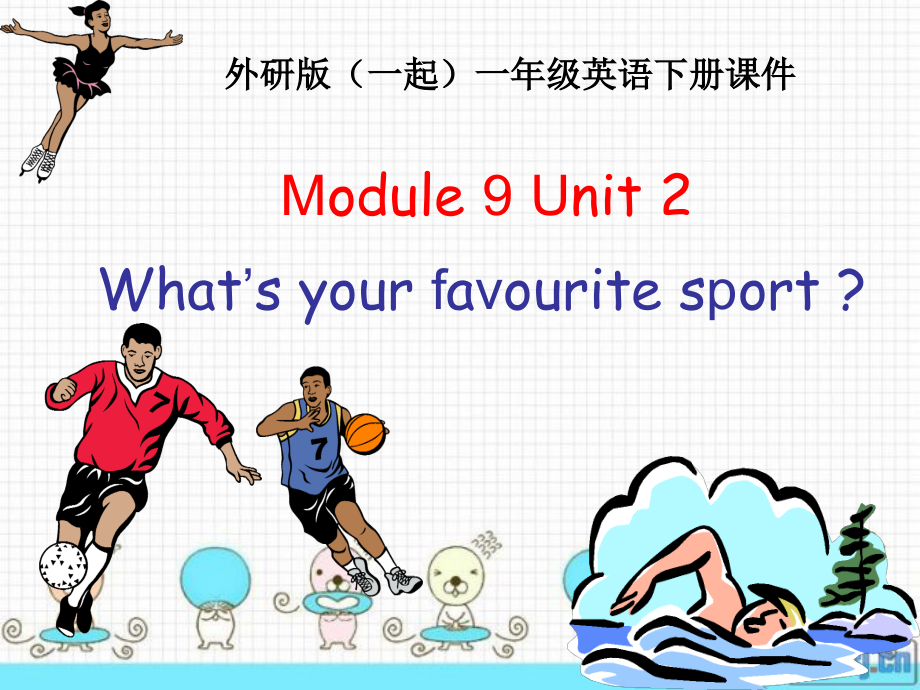 外研版（一起）一年级下册Module 9-Unit 2 What's your favourite sport -ppt课件-(含教案)--(编号：20fce).zip