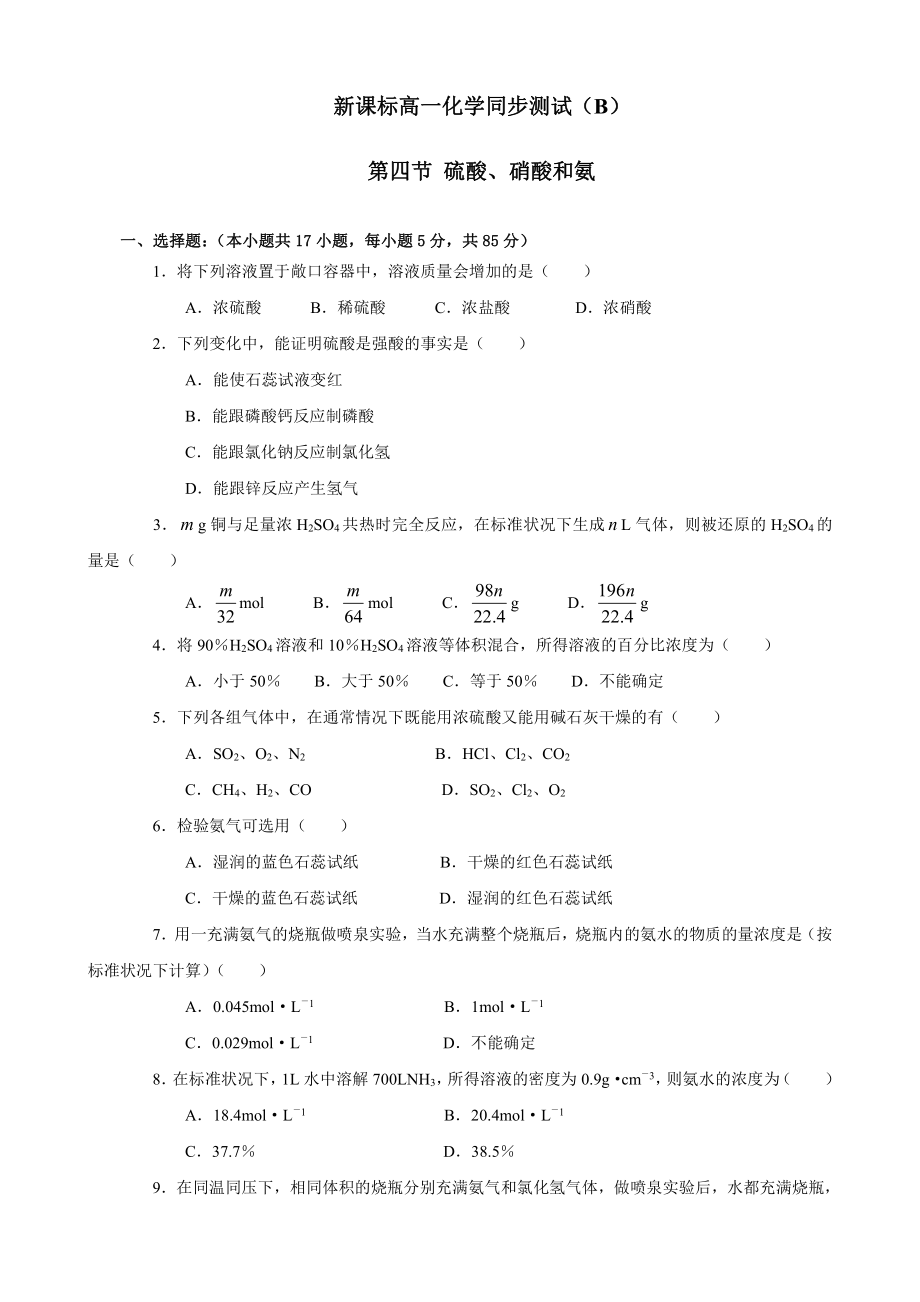 新课标高一化学同步测试（B）第四节 硫酸、硝酸和氨.doc_第1页