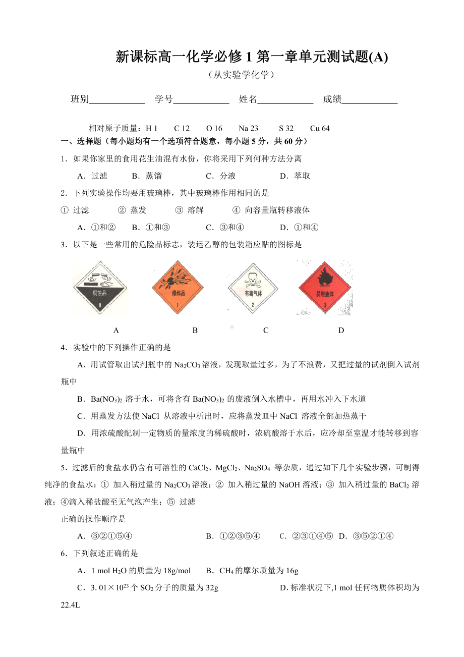 新课标高一化学必修1第一章单元测试题(A).doc_第1页