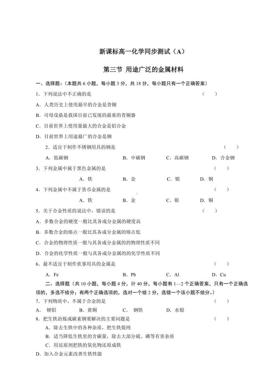 新课标高一化学同步测试（A）第三节 用途广泛的金属材料.doc_第1页