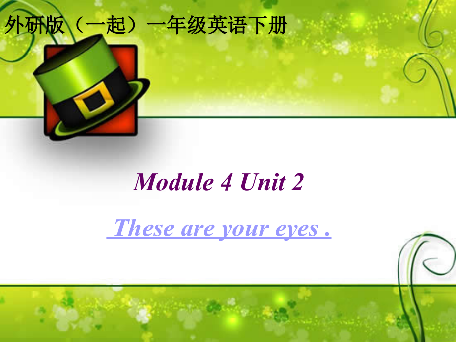 外研版（一起）一年级下册Module 4-Unit 2 These are your eyes.-ppt课件-(含教案+视频)--(编号：a16ae).zip