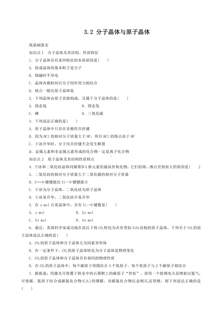 高中化学选修3同步练习 3.2 分子晶体与原子晶体 （人教版选修3）.doc_第1页