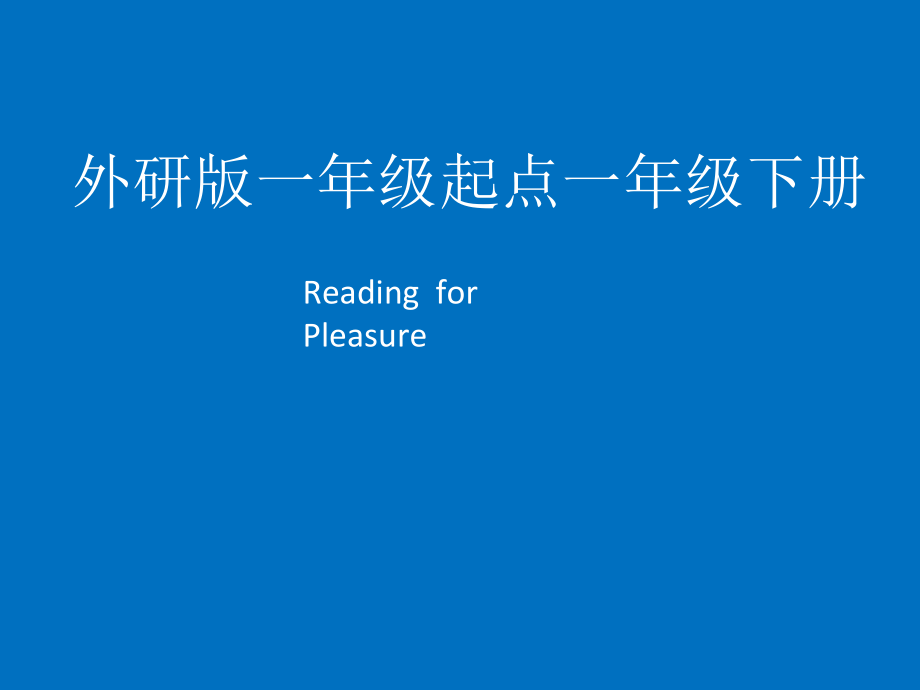 外研版（一起）一年级下册Reading for Pleasure-The Three Bears-ppt课件-(含教案)--(编号：10099).zip