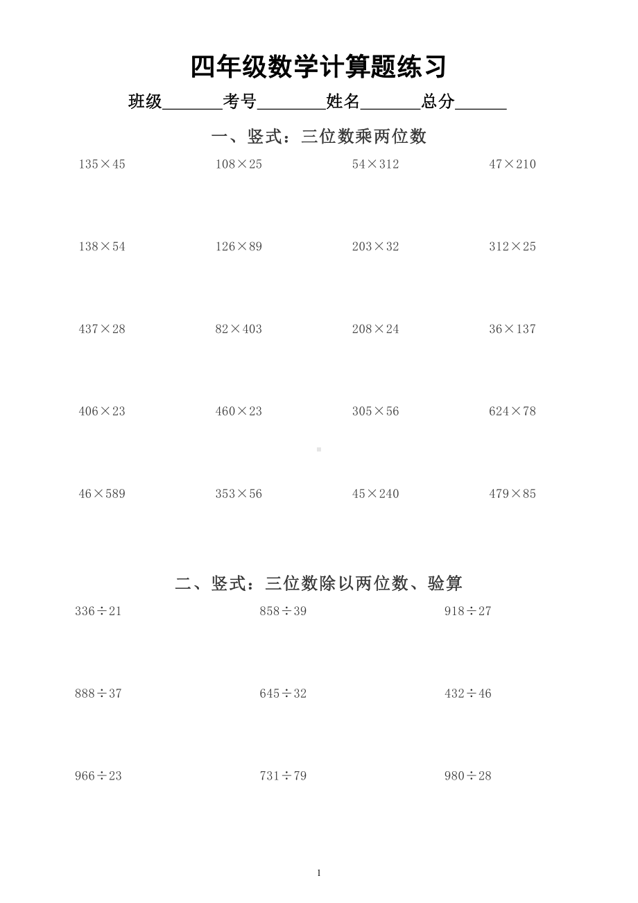 小学数学四年级暑假《计算题》专项练习（竖式计算、简便计算、脱式计算）.docx_第1页