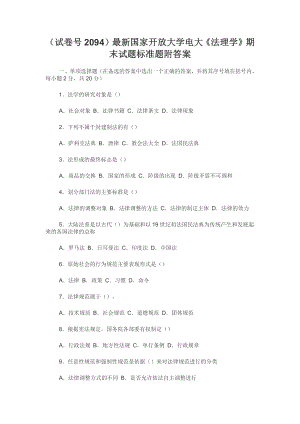 （试卷号2094）最新国家开放大学电大《法理学》期末试题标准题附答案.docx