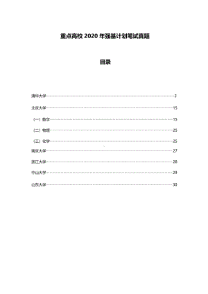 2020年部分重点高校强基计划笔试真题（及答案）.pdf