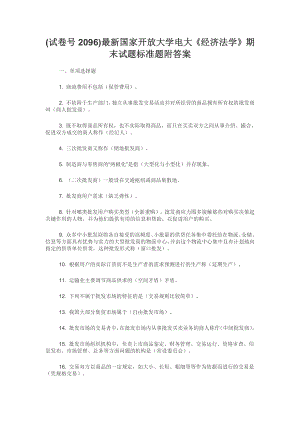 (试卷号2096)最新国家开放大学电大《经济法学》期末试题标准题附答案.docx