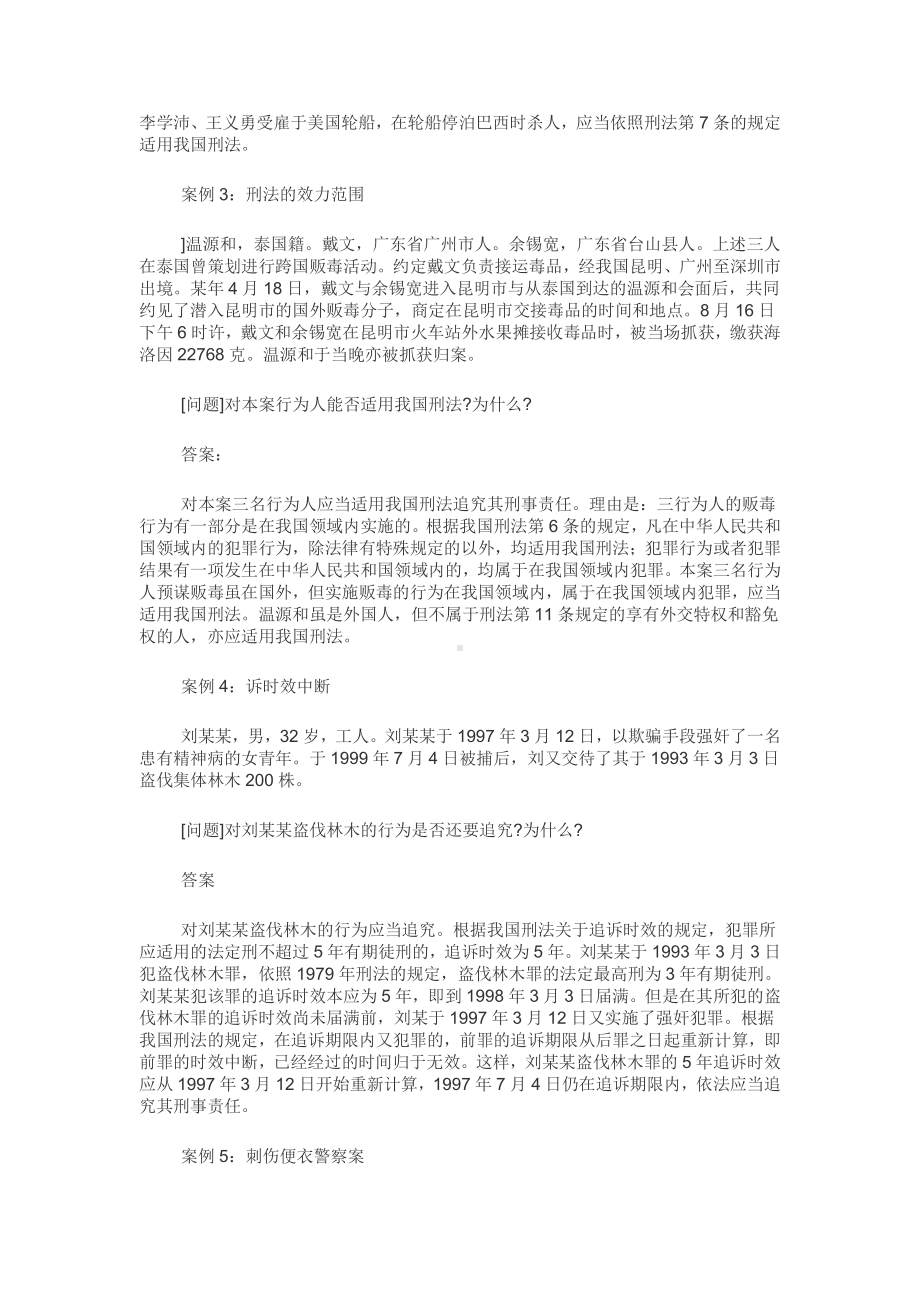 中央电大法学专科《刑法学2》期末考试案例分析题附答案.docx_第2页