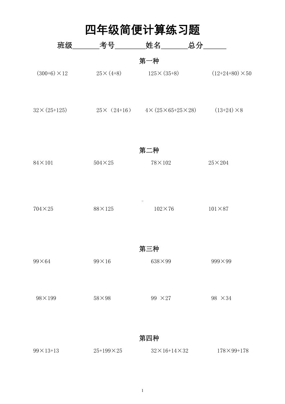 小学数学四年级暑假《简便计算》分类练习题（共十二类）.docx_第1页