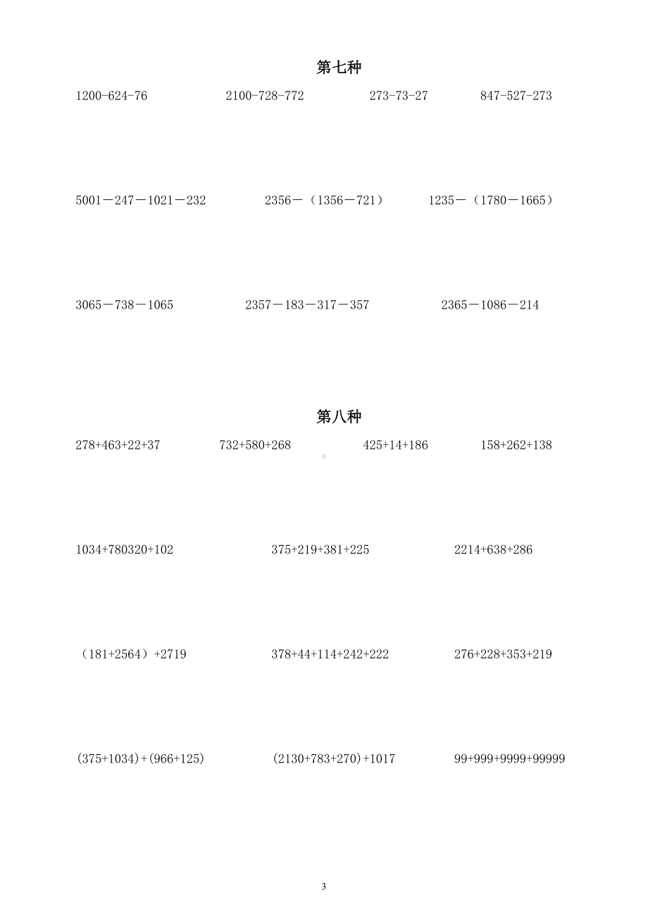 小学数学四年级暑假《简便计算》分类练习题（共十二类）.docx_第3页