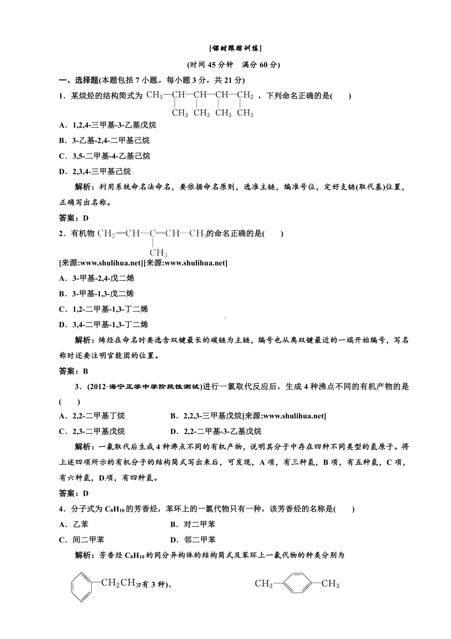 高中化学选修5第一部分第一章第三节 有机化合物的命名 课时跟踪训练.doc_第1页