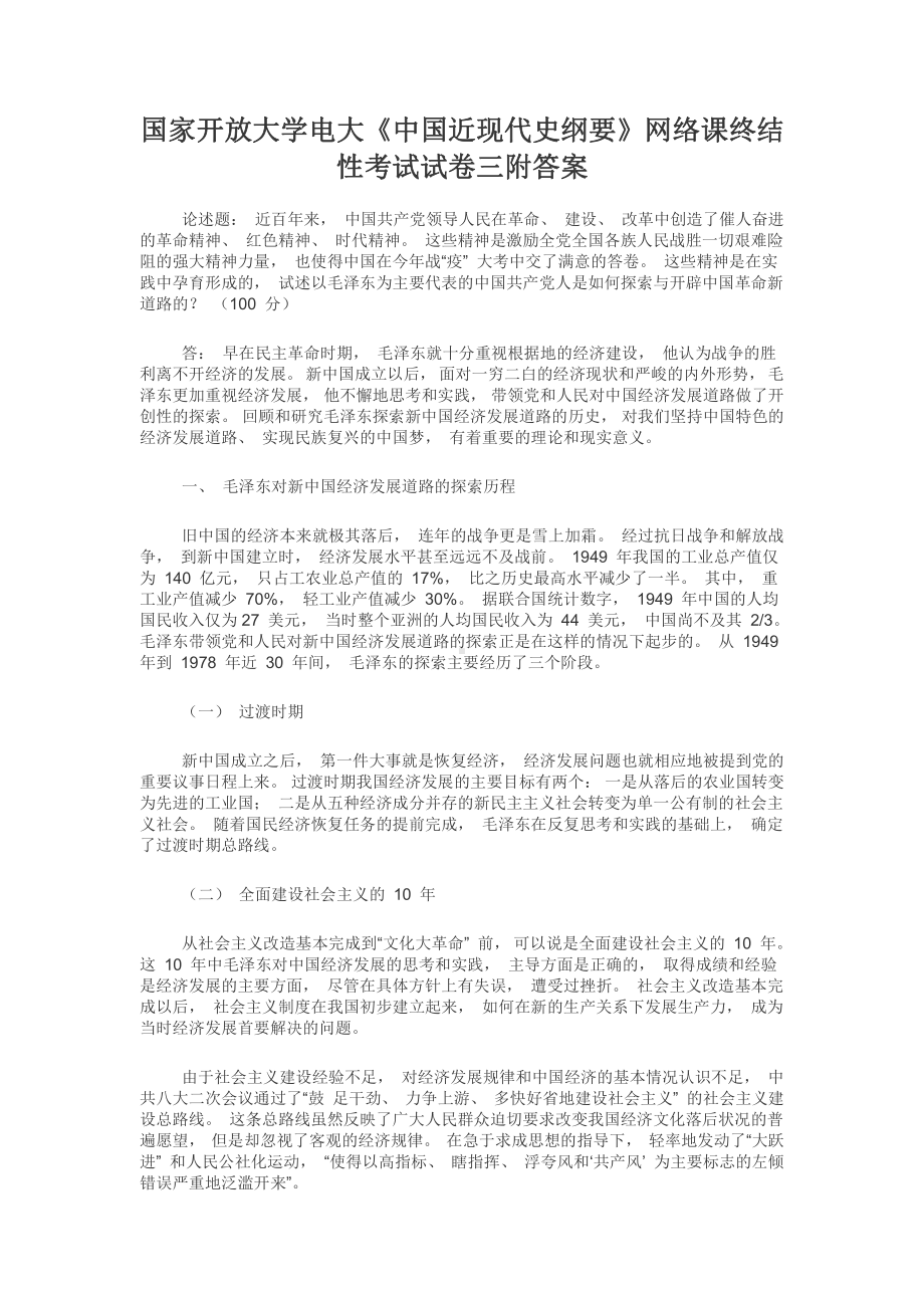 国家开放大学电大《中国近现代史纲要》网络课终结性考试试卷三附答案.docx_第1页