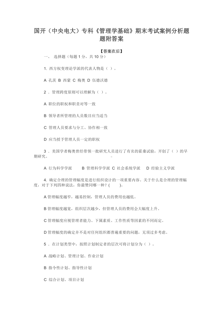 国开（中央电大）专科《管理学基础》期末考试案例分析题题附答案.docx_第1页