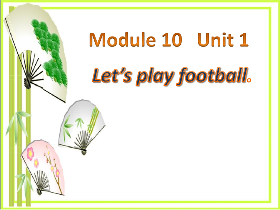 外研版（一起）一年级下册Module 10-Unit 1 Let's play football.-ppt课件-(含教案+视频+素材)-公开课-(编号：80975).zip