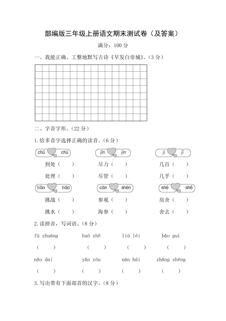 部编版苏州某校三年级上册语文期末测试卷（及答案）.doc_第1页