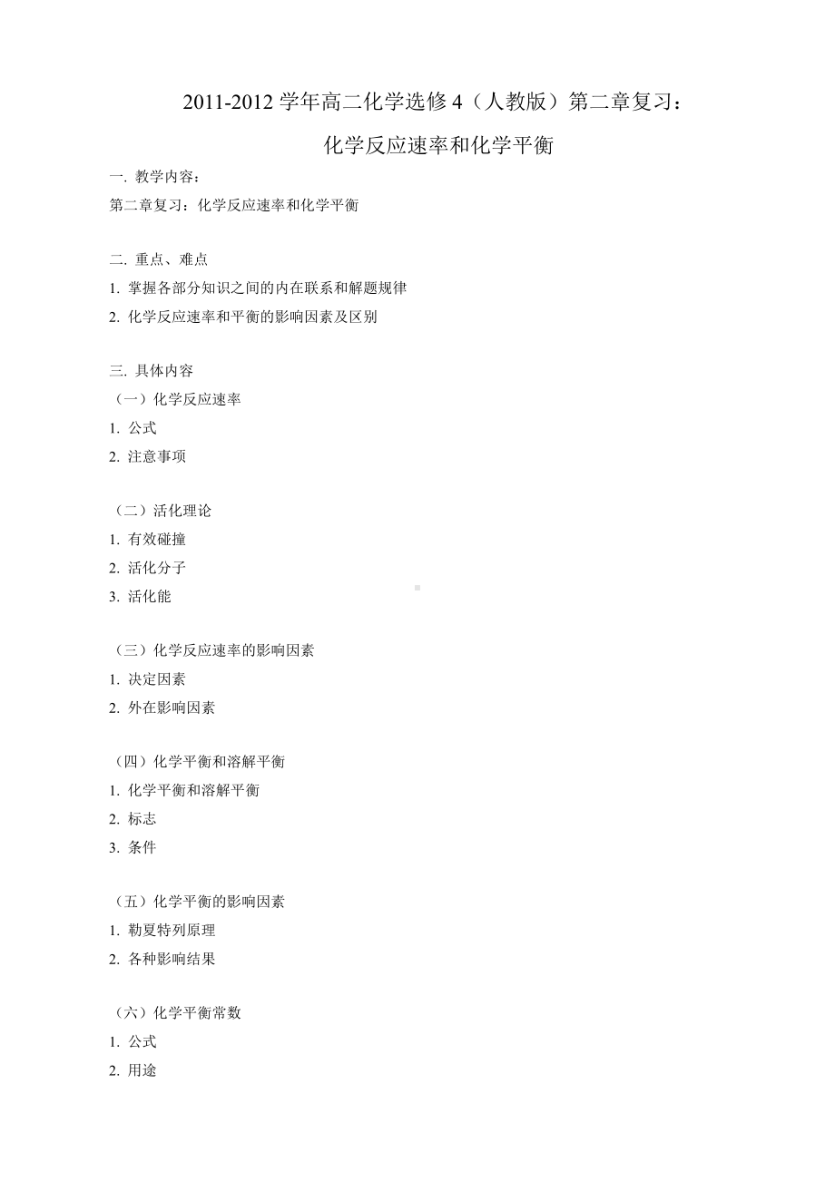 高中化学选修4第2章单元复习.doc_第1页