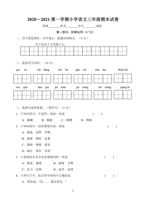 2020～2021部编版苏州某校三年级语文上册期末试卷.docx