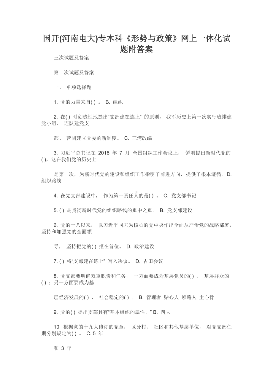 国开(河南电大)专本科《形势与政策》网上一体化试题附答案.docx_第1页