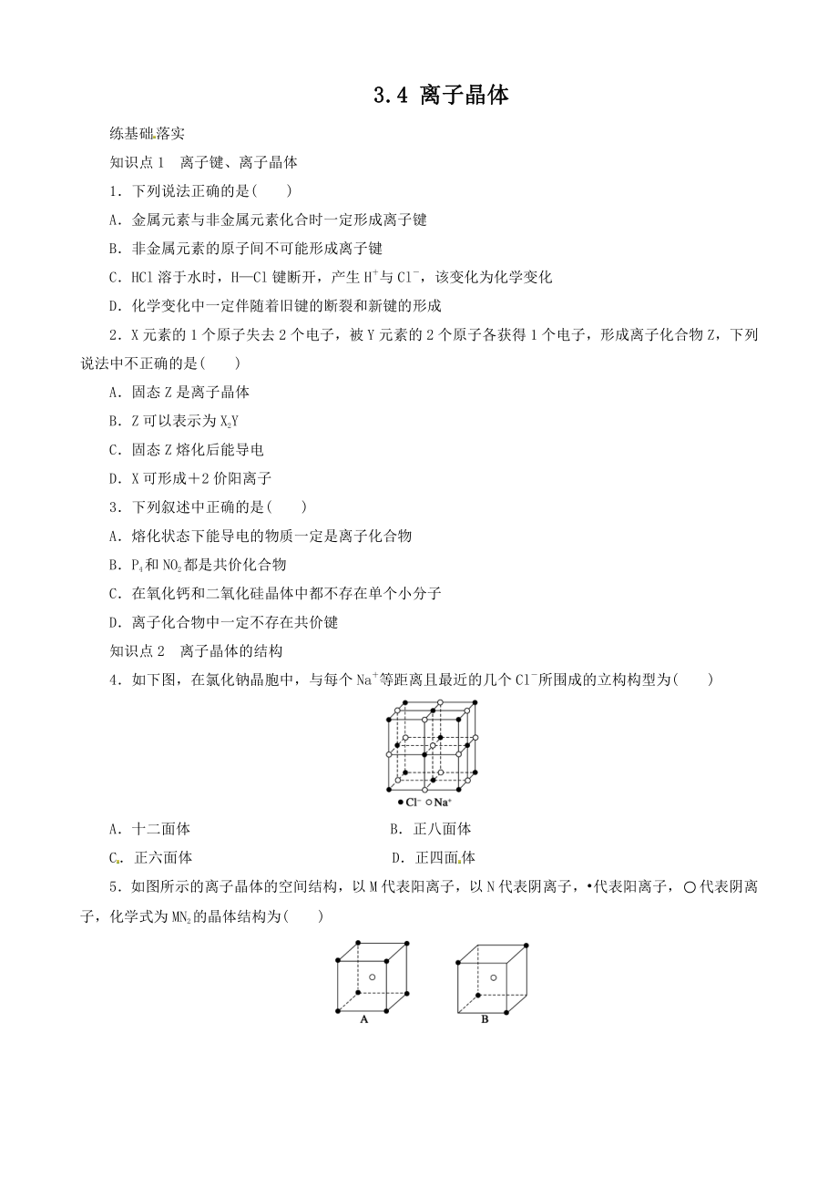 高中化学选修3同步练习 3.4 离子晶体 （人教版选修3）.doc_第1页