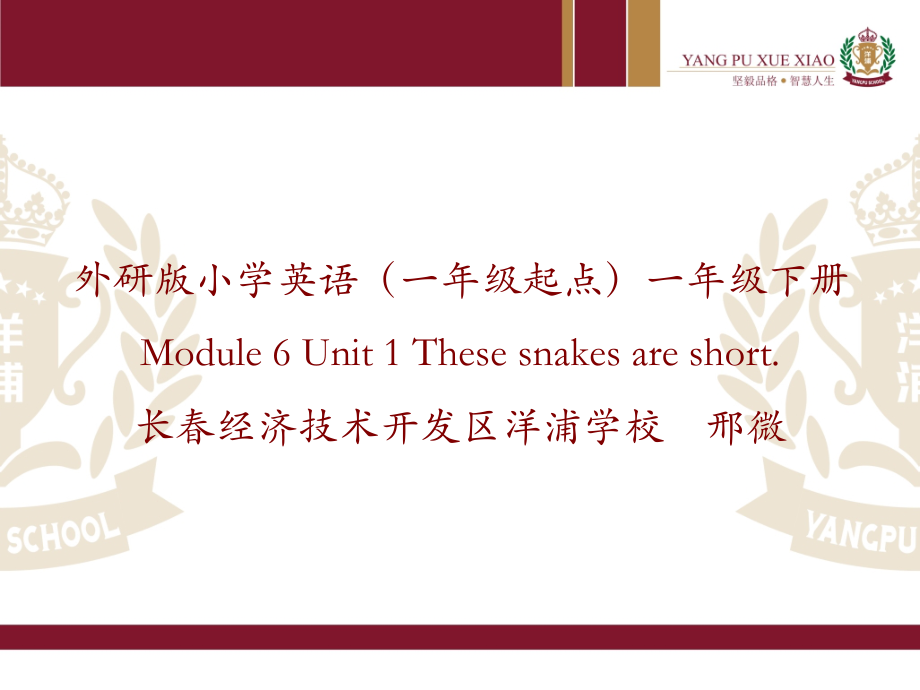 外研版（一起）一年级下册Module 6-Unit 1 That snakes are short.-ppt课件-(含教案+视频+素材)-市级优课-(编号：10010).zip