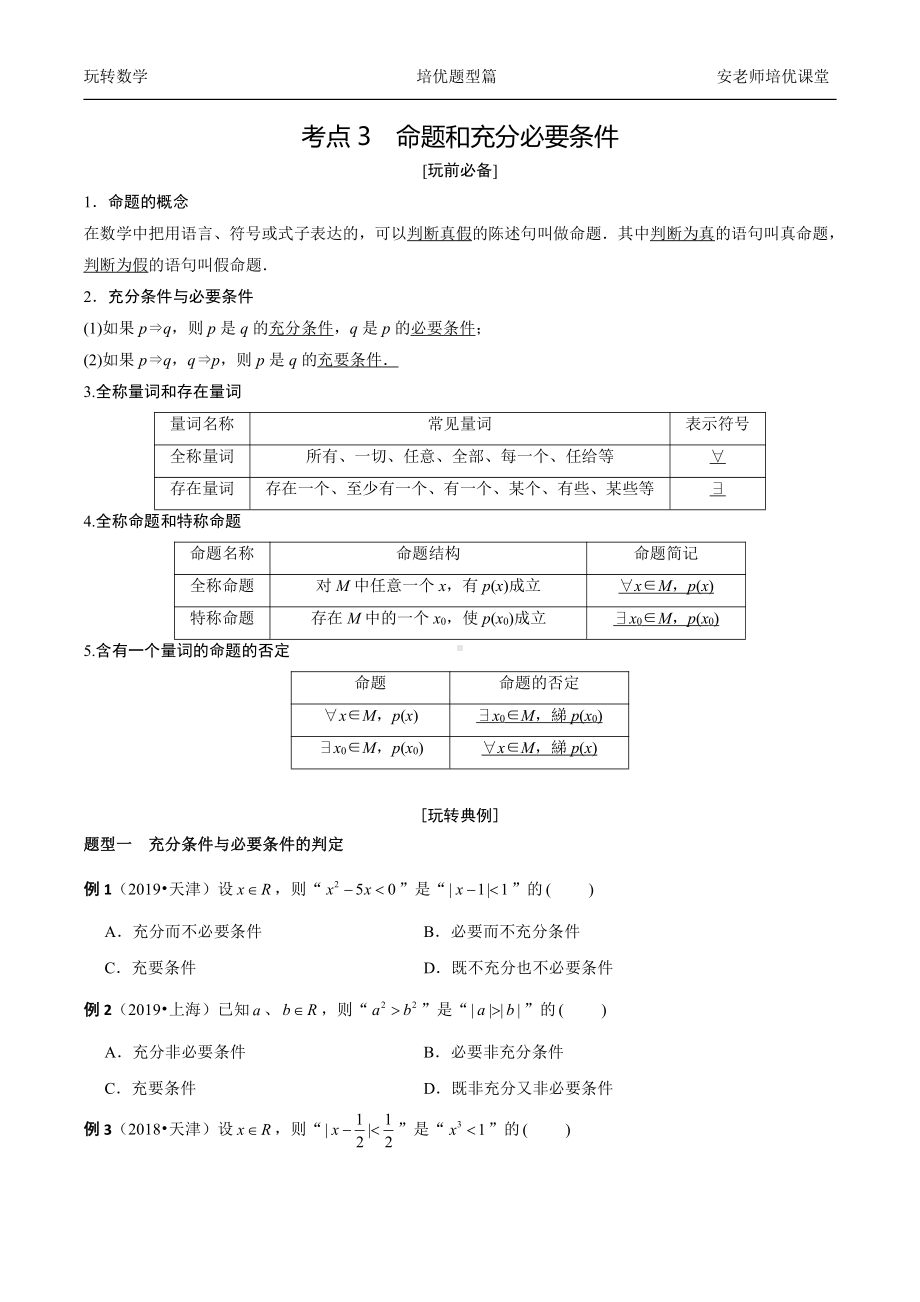 考点3命题和充分必要条件学生.docx_第1页