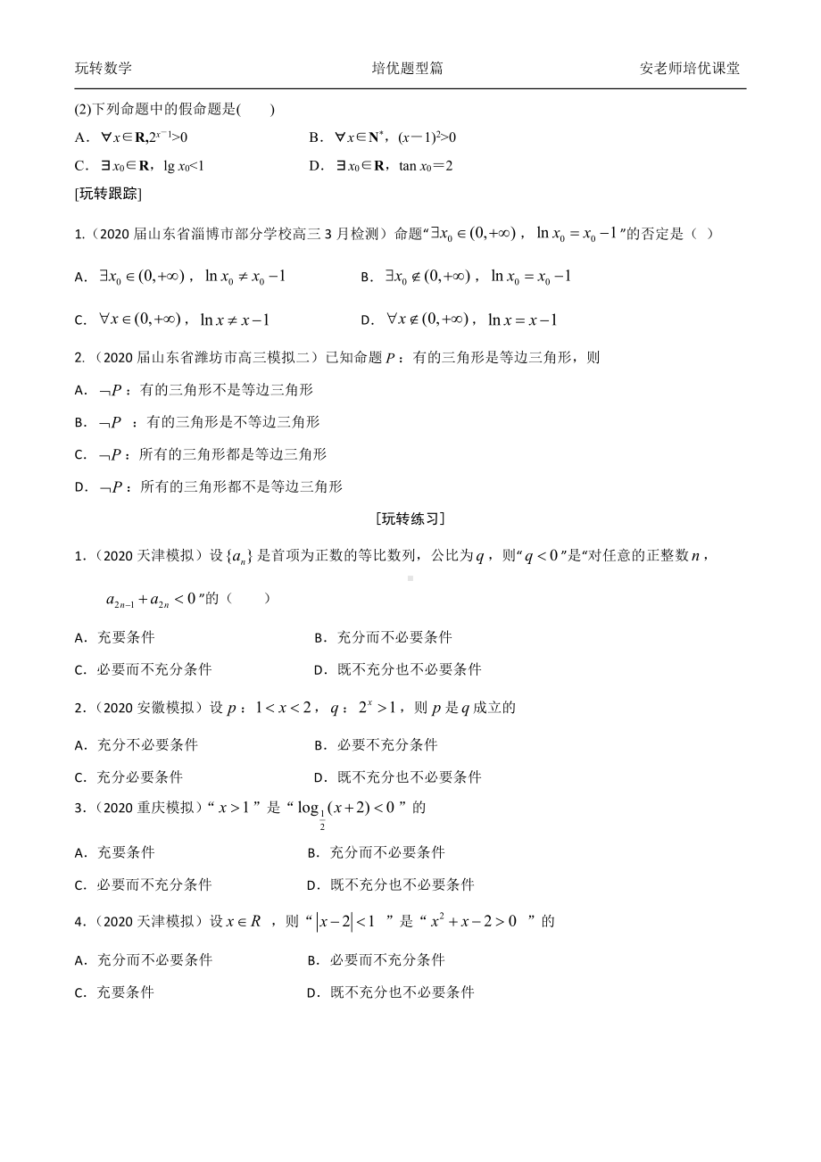 考点3命题和充分必要条件学生.docx_第3页